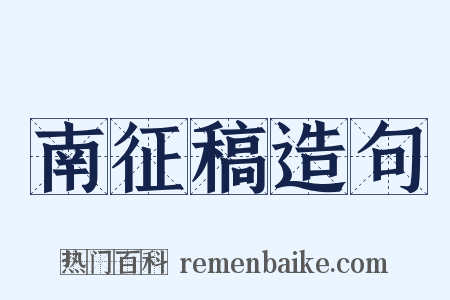 南征稿造句是什么意思的图片